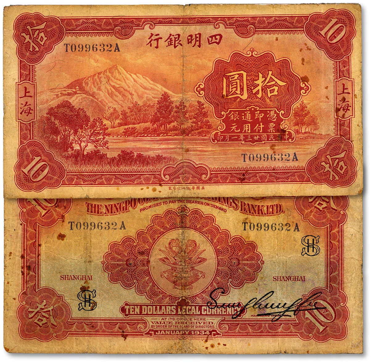 泓盛2023年秋季拍卖会 金银流霞——中国钱币专场 纸币·古泉 民国二十三年（1934年）四明银行华德路版拾圆，上海地名，上印四明山图景，色彩醇厚浓郁，有修补，七成新