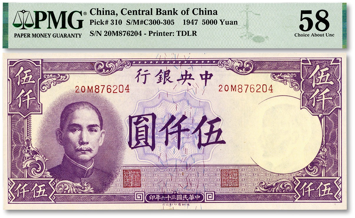 泓盛2023年秋季拍卖会 金银流霞——中国钱币专场 纸币·古泉 民国三十六年（1947年）中央银行德纳罗版伍仟圆，纸张白净，色彩浓郁，九成新（PMG-58/2118606-023）