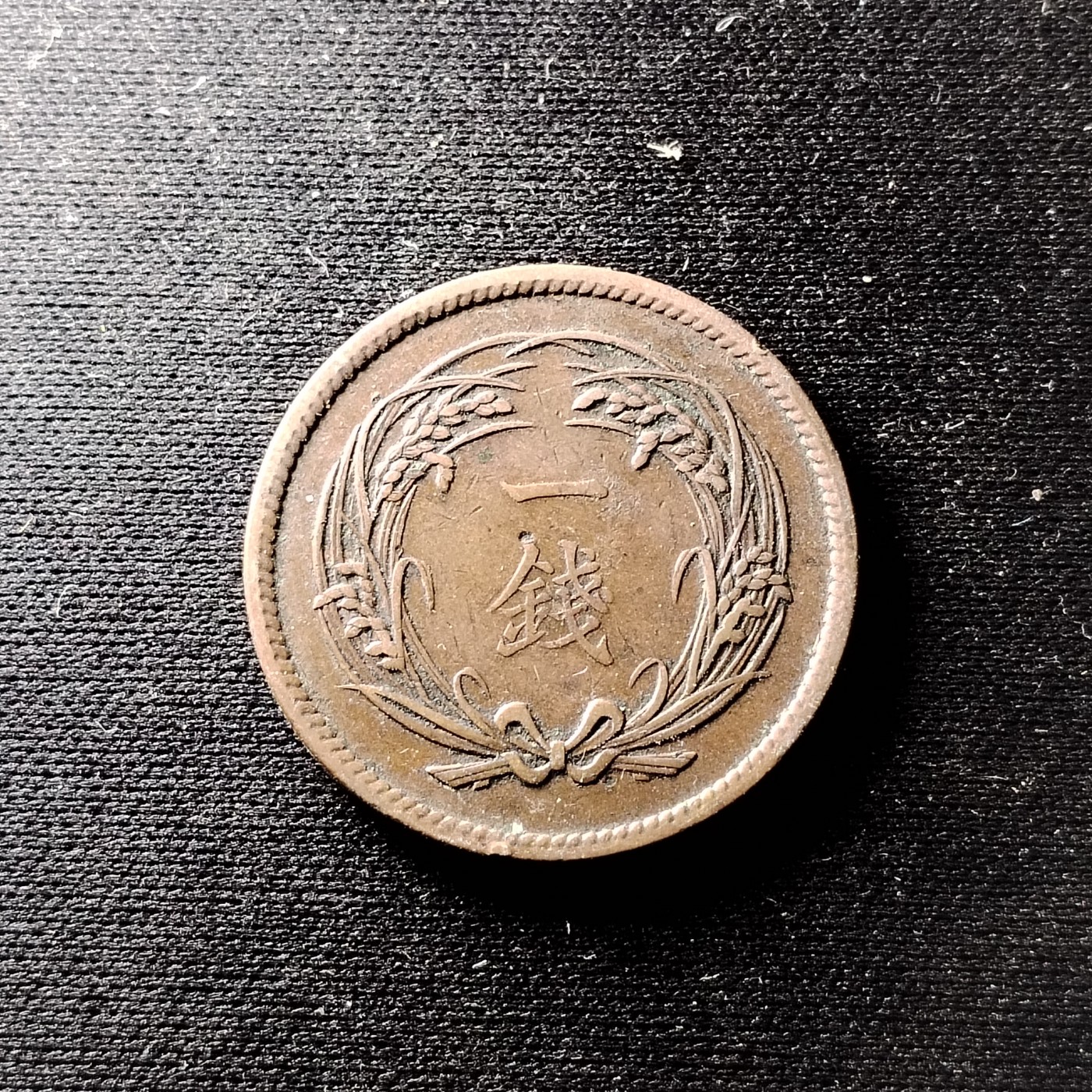 230915 稀少好品稻一钱