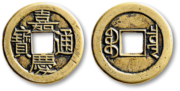 泓盛2023年秋季拍卖会 金银流霞——中国钱币专场 纸币·古泉 清“嘉庆通宝”宝泉局小平母钱一枚，少见，直径：24.3mm，铜色金黄，字口挺拔清晰，包浆醇厚熟美，著名前辈藏家孙仲汇先生题拓，极美品