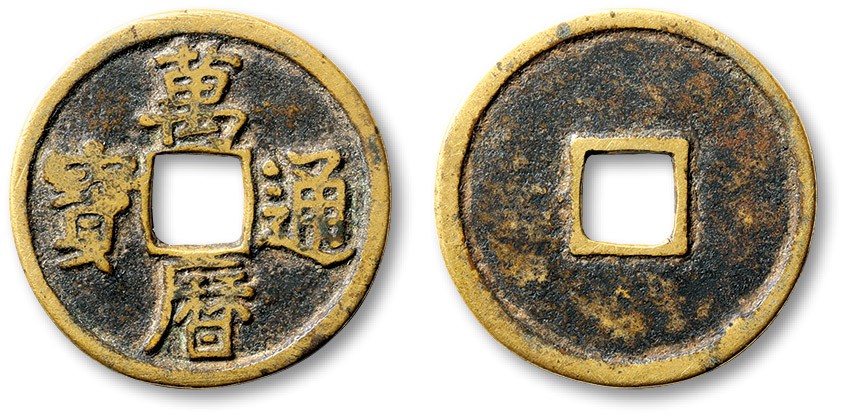 泓盛2023年秋季拍卖会 金银流霞——中国钱币专场 纸币·古泉 “万历通宝”折二一枚，直径：27.7mm，文字清晰，铸造十分规整，品相极佳，极美品
