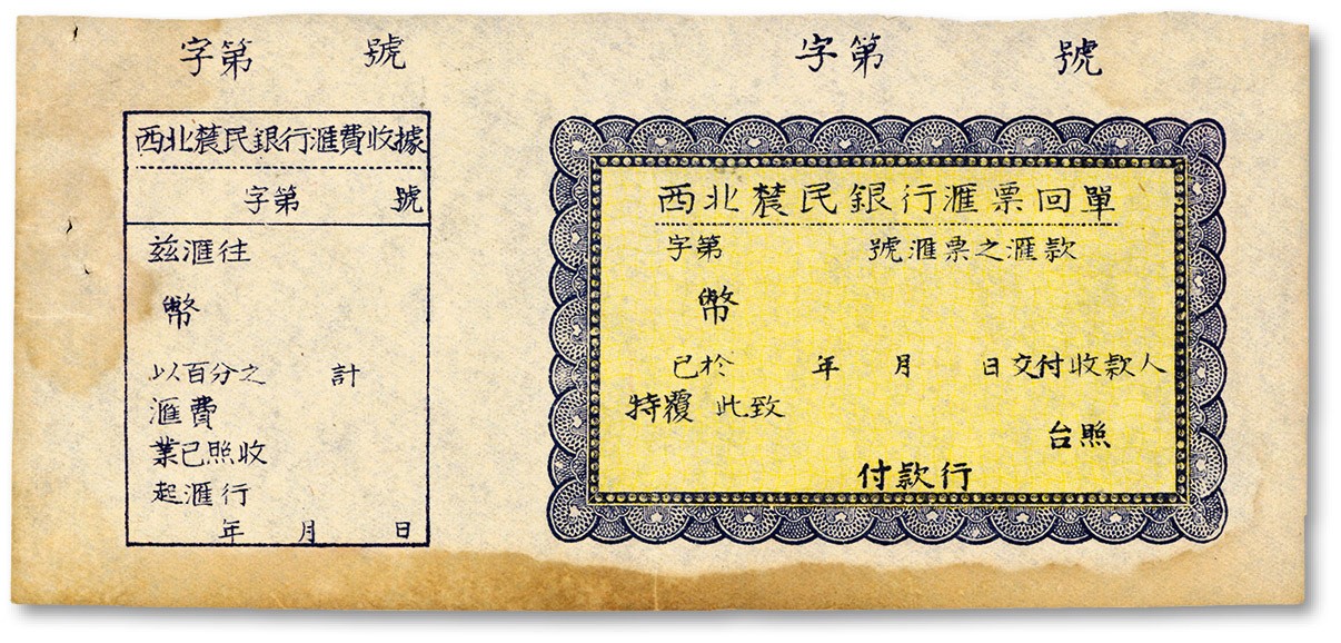 泓盛2023年秋季拍卖会 金银流霞——中国钱币专场 纸币·古泉 西北农民银行汇票回单，未填用，原汁原味，八成新