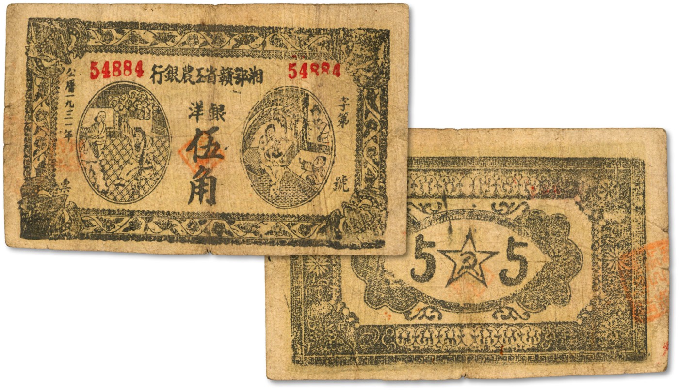 泓盛2023年秋季拍卖会 金银流霞——中国钱币专场 纸币·古泉 1931年湘鄂赣省工农银行银洋伍角，稀见品种，纸张完整，纹理图案均清晰，色彩浓郁醇厚，原汁原味，已属罕见之极佳品相，七五成新