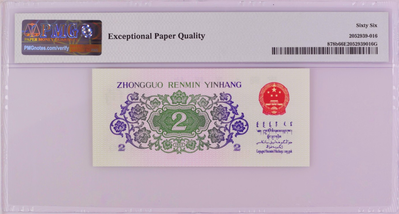 《张总收藏》119期-外币精品汇-国庆假期前高货特别场 第三套人民币1962年2角PMG66E超靓倒置号1666618少见