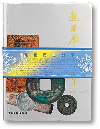 泓盛2023年秋季拍卖会 金银流霞——中国钱币专场 金银锭·机制币 1993年中国金融出版社《越南历史货币》一册，由云南省钱币研究会、广西省钱币学会联合编著，顾问包含有吴筹中、戴志强等前辈名家，书名由中国钱币学会理事长童增银先生题写；是书乃国内第一本系统介绍越南货币的书籍，为研究收藏越南钱币之不可多得宝贵典籍，保存完好