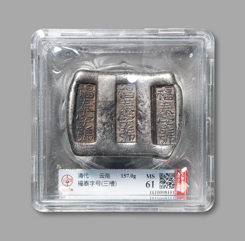 泓盛2023年秋季拍卖会 金银流霞——中国钱币专场 金银锭·机制币 清云南“福泰字号”三槽五两银锭一枚，重：157g，锭形优美，戳记清晰，原味醇厚灰色五彩包浆，公博 MS61（1610008101）