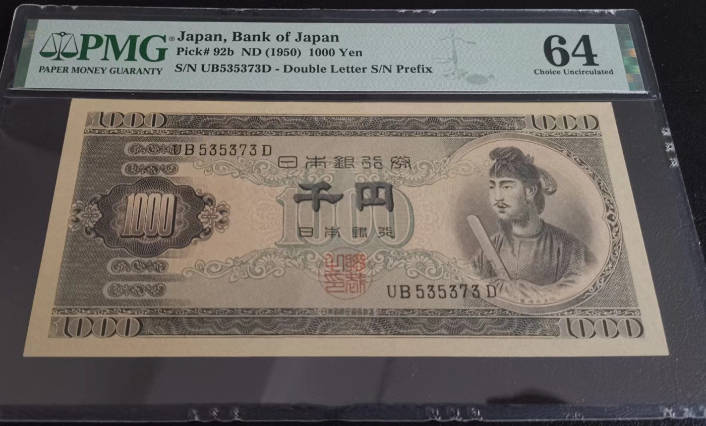 《张总收藏》119期-外币精品汇-国庆假期前高货特别场 日本1950年1000元PMG64无4 原票 圣德太子