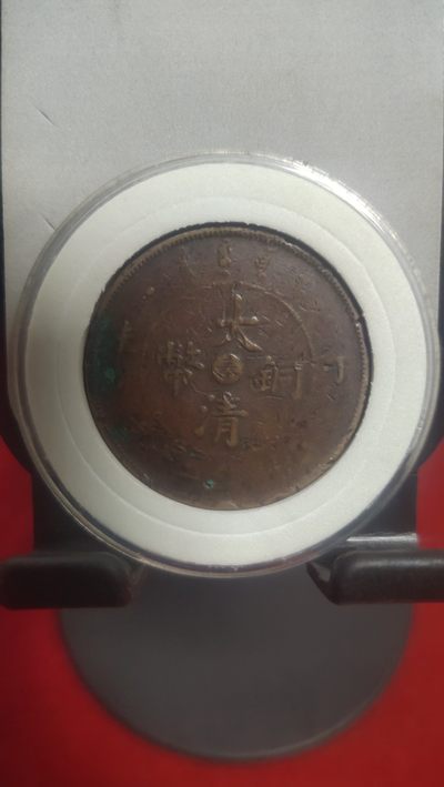 钱币、邮票、纪念币七场 - 大清铜币中心奉丁未二十文，传世品，