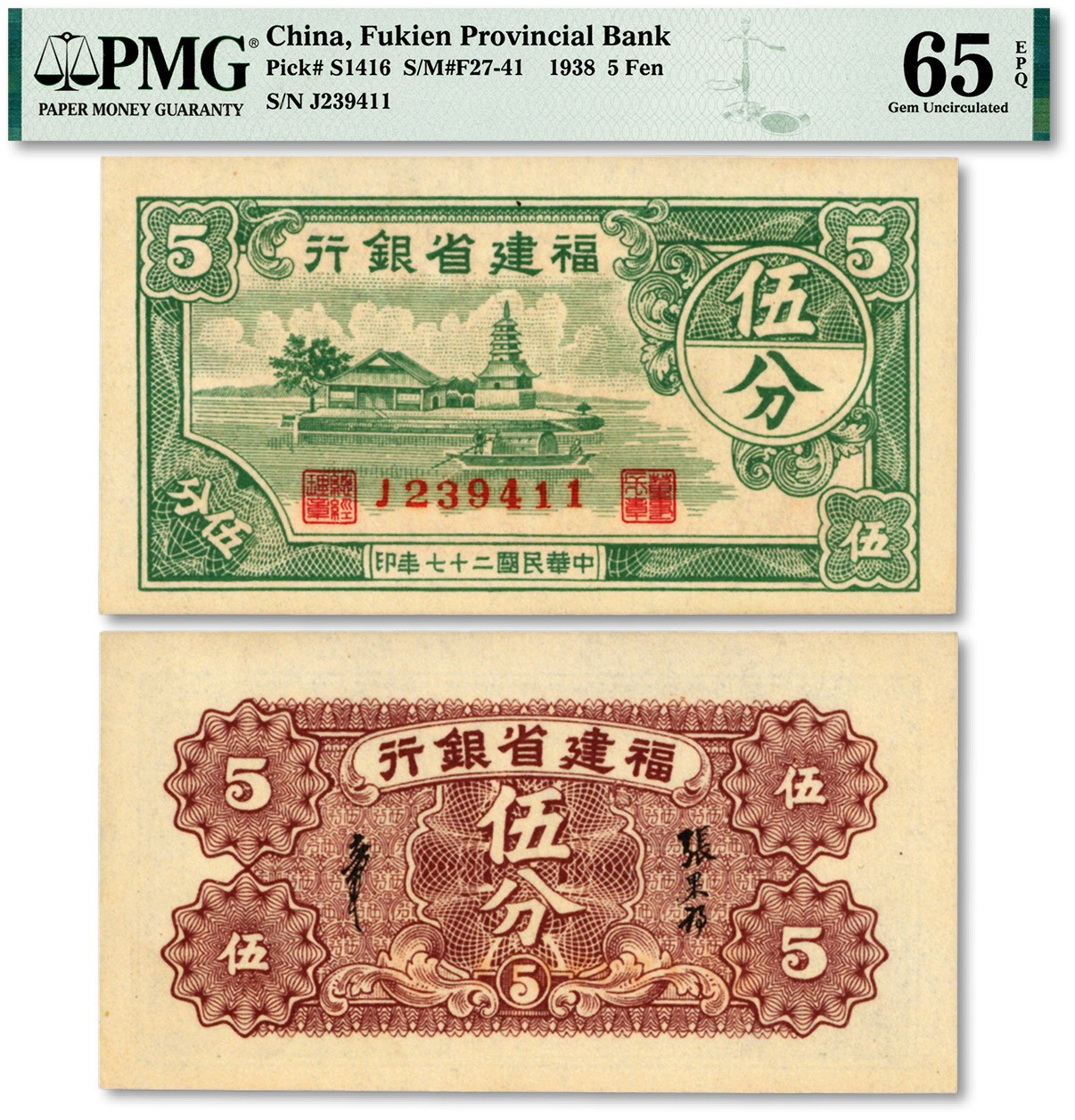 泓盛2023年秋季拍卖会 金银流霞——中国钱币专场 纸币·古泉 民国二十七年（1938年）福建省银行伍分，上印福州金山寺图，纸张硬挺，色彩浓郁醇厚，原汁原味，全新（少见之冠军分，PMG-65EPQ/2051161-017）