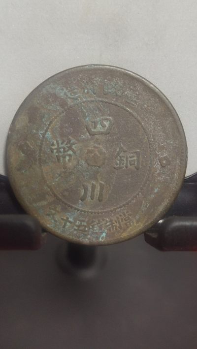 钱币，邮票，纪念币第六场 - 四川军政府五十文美品