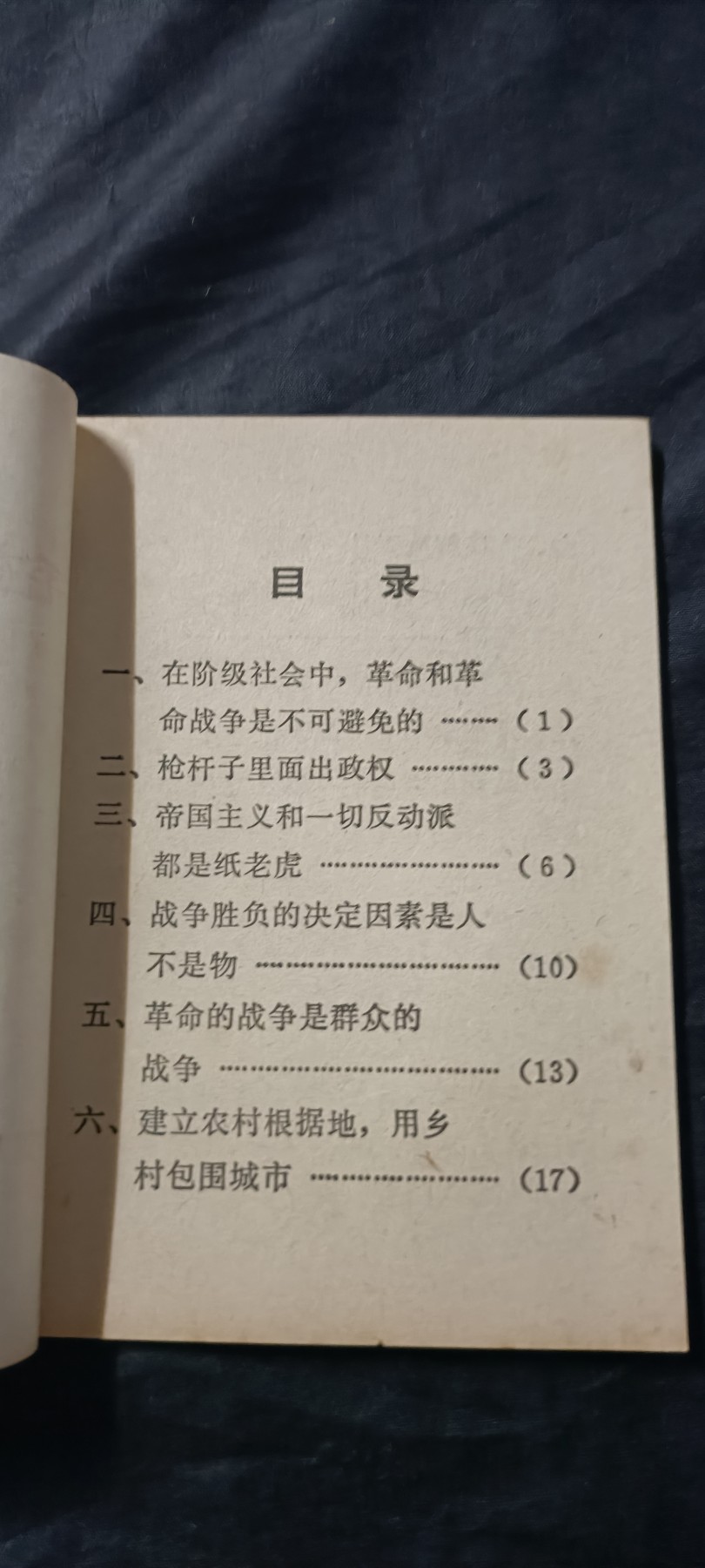 全场0起放漏！60个拍品总有你喜欢的 全新毛论人民战争