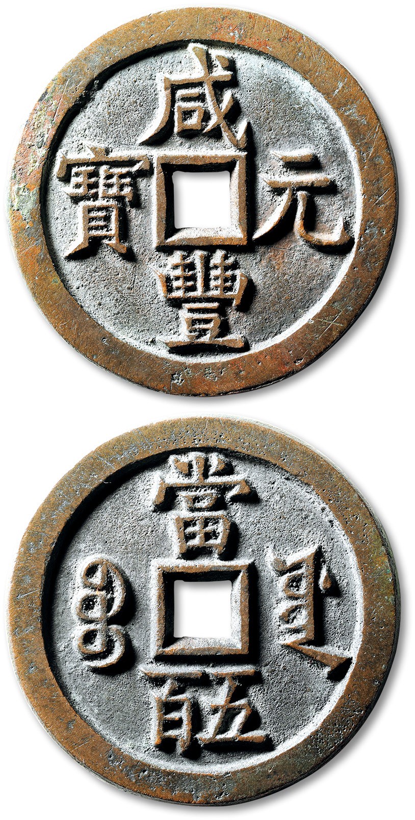 泓盛2023年秋季拍卖会 金银流霞——中国钱币专场 纸币·古泉 清“咸丰元宝”宝源局当五百一枚，直径：56.1mm，铸造精美，文字俊逸纤劲，栗红色包浆，醇厚自然，状态极佳，极美品
