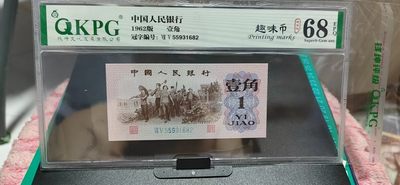 周日拍场 - 钱坤评级  三版劳动壹角—  趣味码，趣味币、蓝二冠，55931682，号码非常好，第二位5和第三位数字9重印错印，钱坤标注趣味码、趣味币，百度了一下，75冠还是蓝二冠的关门冠，关门冠要比普通冠号印刷量少很多，非常难得！爱藏网和闲鱼上都卖二百多一张