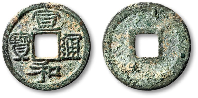 泓盛2023年秋季拍卖会 金银流霞——中国钱币专场 纸币·古泉 “宣和通宝”隶书一枚，直径：25.3mm，巨头宝，此钱文字清晰，铸造十分规整，包浆生美，品相上佳，声音略哑，极美品