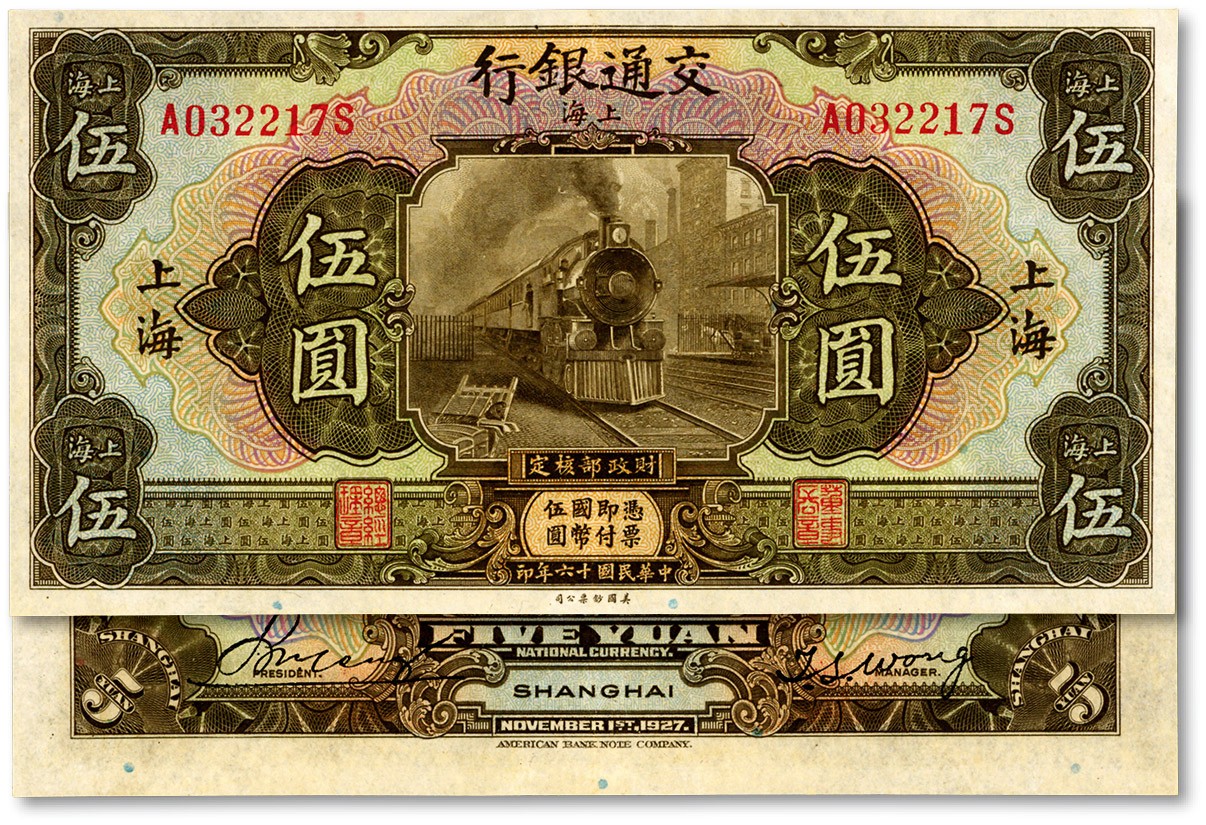 泓盛2023年秋季拍卖会 金银流霞——中国钱币专场 纸币·古泉 民国十六年（1927年）交通银行橄色伍圆，上海地名，印章版，纸张硬挺，凹凸强烈，色彩浓郁纯正，九五成新