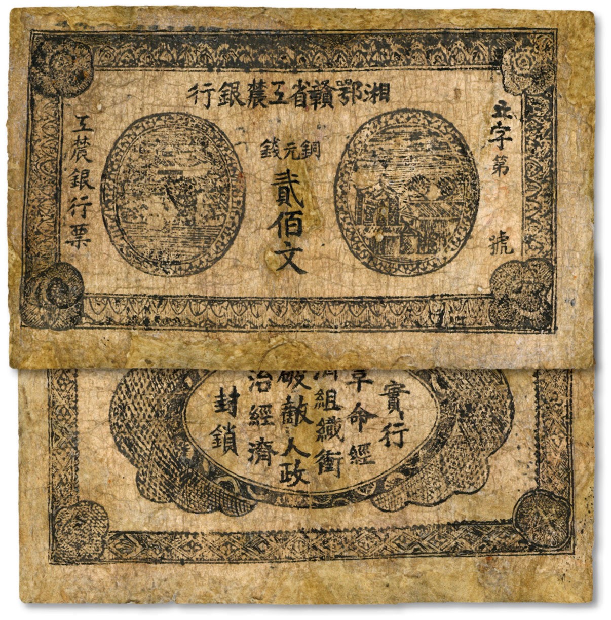 泓盛2023年秋季拍卖会 金银流霞——中国钱币专场 纸币·古泉 湘鄂赣省工农银行无年份版铜元钱贰佰文，立字号，正背面黑色印刷，属改行最早之发行券，旋因印刷不精而改版，存世极为珍罕，江南资深藏家旧藏，有修补，六五成新