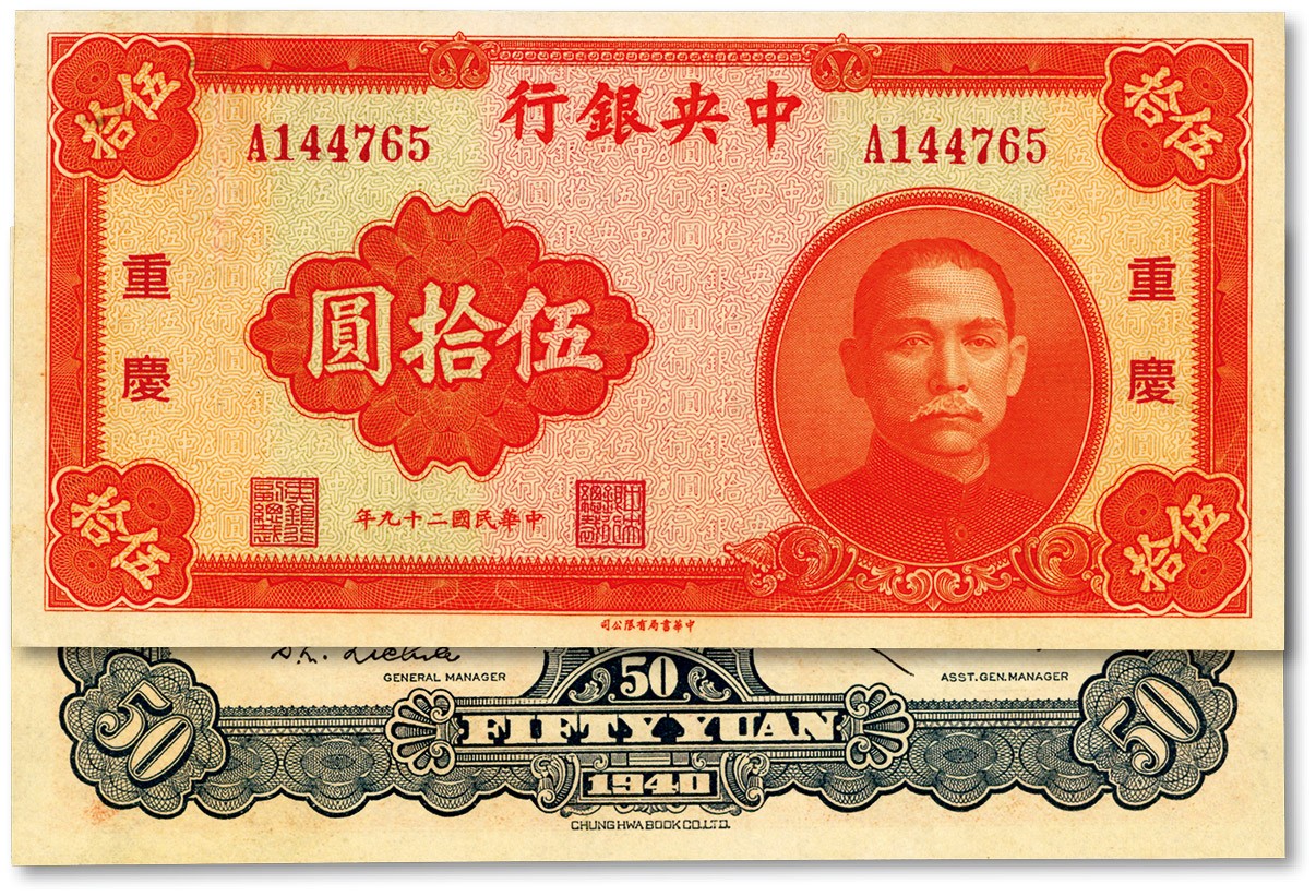 泓盛2023年秋季拍卖会 金银流霞——中国钱币专场 纸币·古泉 民国二十九年（1940年）中央银行中华版伍拾圆，重庆地名，纸张硬挺，色彩浓郁明丽，有小修补，未折九成新