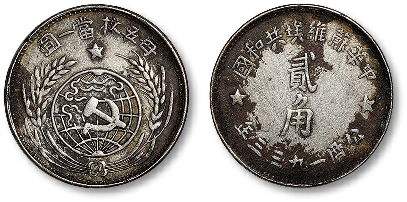 泓盛2023年秋季拍卖会 金银流霞——中国钱币专场 金银锭·机制币 1933年中华苏维埃共和国贰角银币一枚，打制规范，整体清晰，图案饱满，原味老包浆，状态自然，极美品