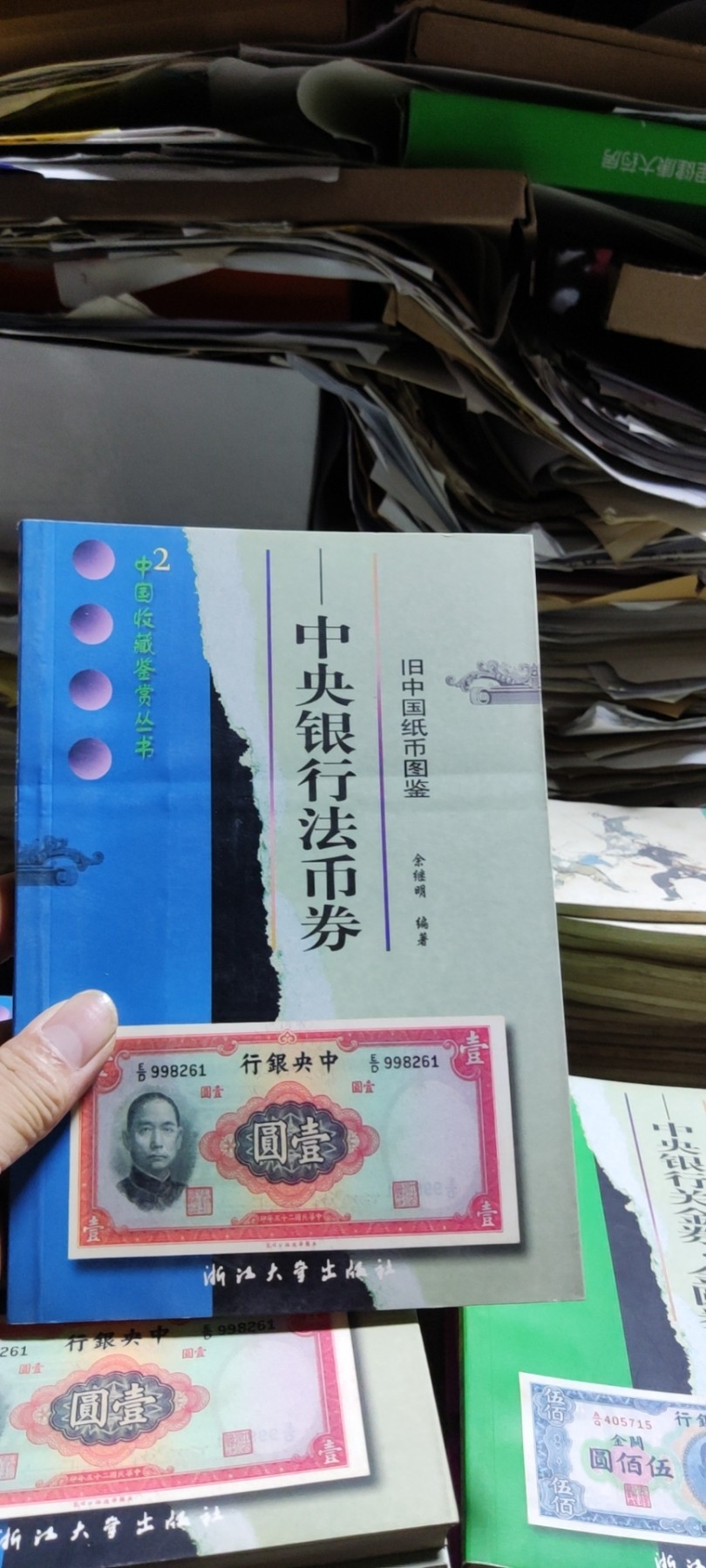 中央银行法币券（9品左右）