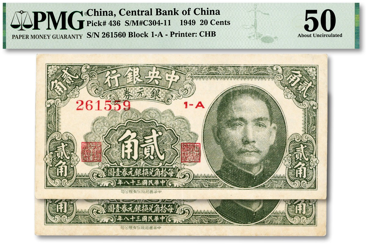 民国三十八年（1949年）中央银行银元券中华版贰角共2枚连号，背签字版