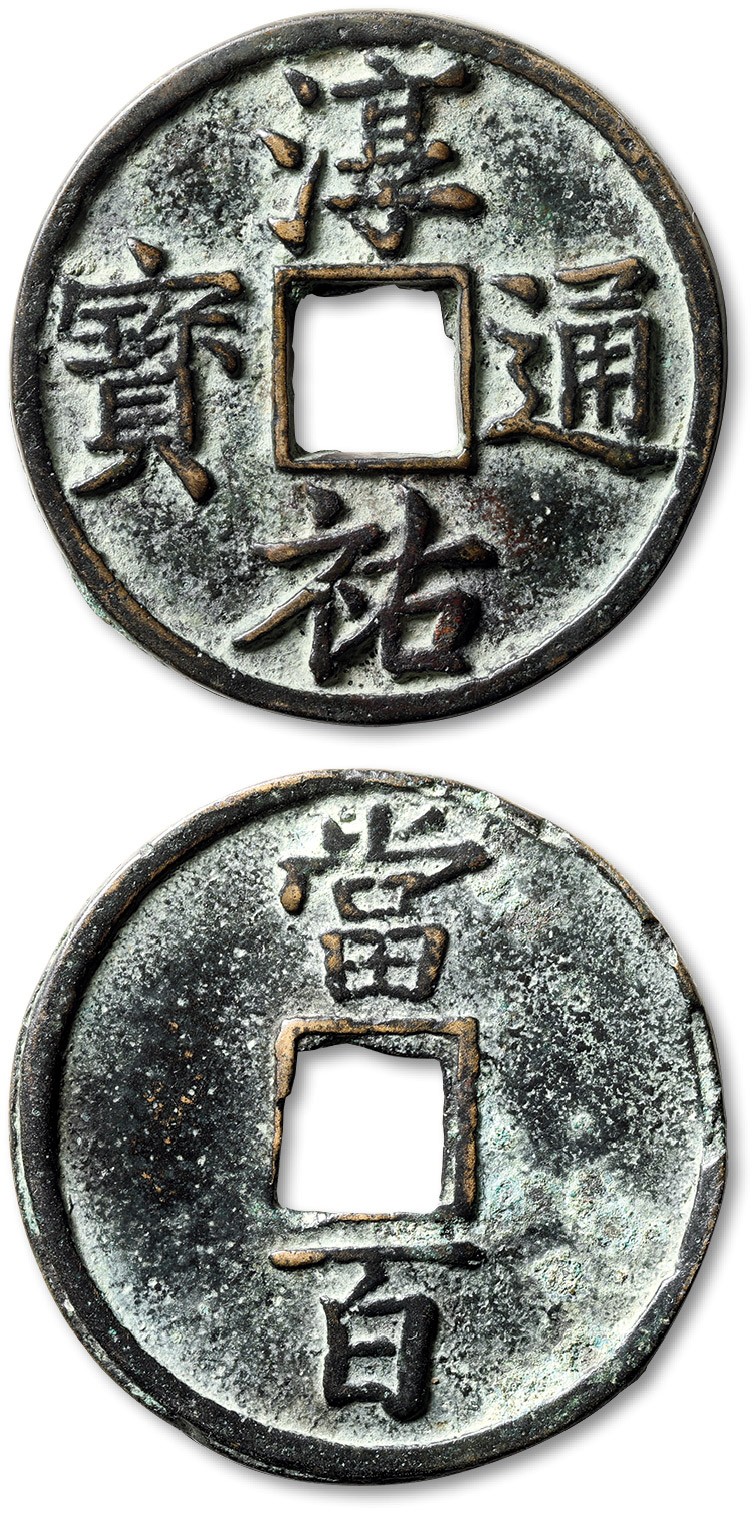 泓盛2023年秋季拍卖会 金银流霞——中国钱币专场 纸币·古泉 “淳祐通宝”当百一枚，直径：52.3mm，文字清晰，铸造十分规整，包浆自然，品相极佳，极美品