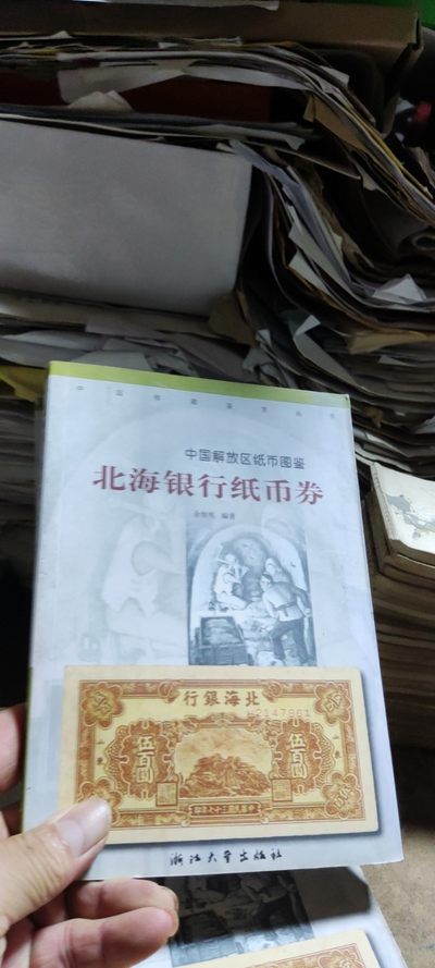 北海银行纸币券(8.5品） - 北海银行纸币券(8.5品）