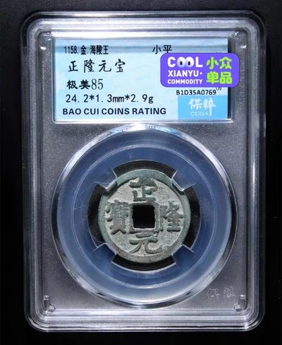 铜钱币评级 - 正隆元宝 保萃85分