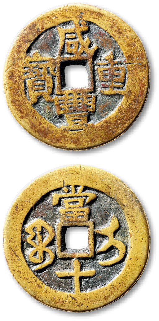 泓盛2023年秋季拍卖会 金银流霞——中国钱币专场 纸币·古泉 清“咸丰重宝”宝伊局当十一枚，直径：34.7mm，铜色黄亮，字口清晰，包浆温润，极美品