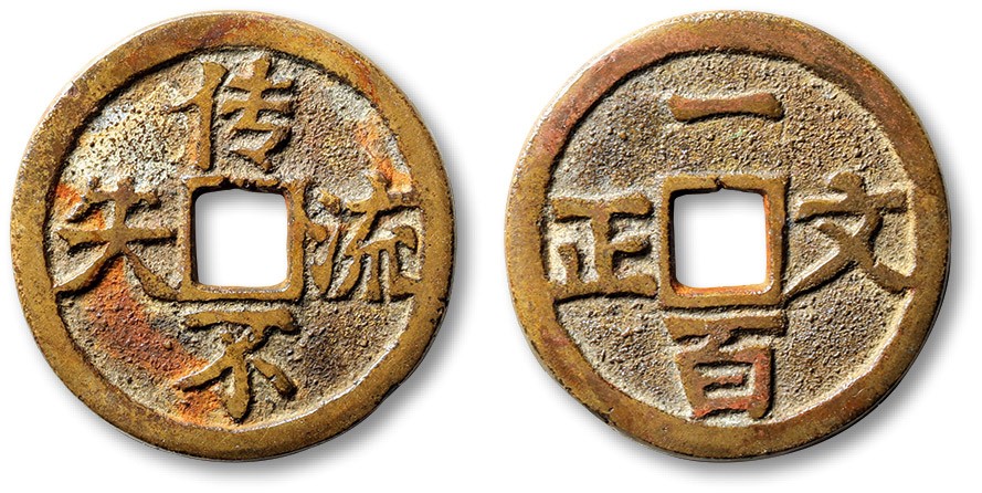 泓盛2023年秋季拍卖会 金银流霞——中国钱币专场 纸币·古泉 清“传流不失”背“一百文正”方孔代用钱一枚，直径：29.5mm，文字清晰，包浆温润，状态自然，著名前辈藏家孙仲汇先生旧藏，附题跋拓片，极美品