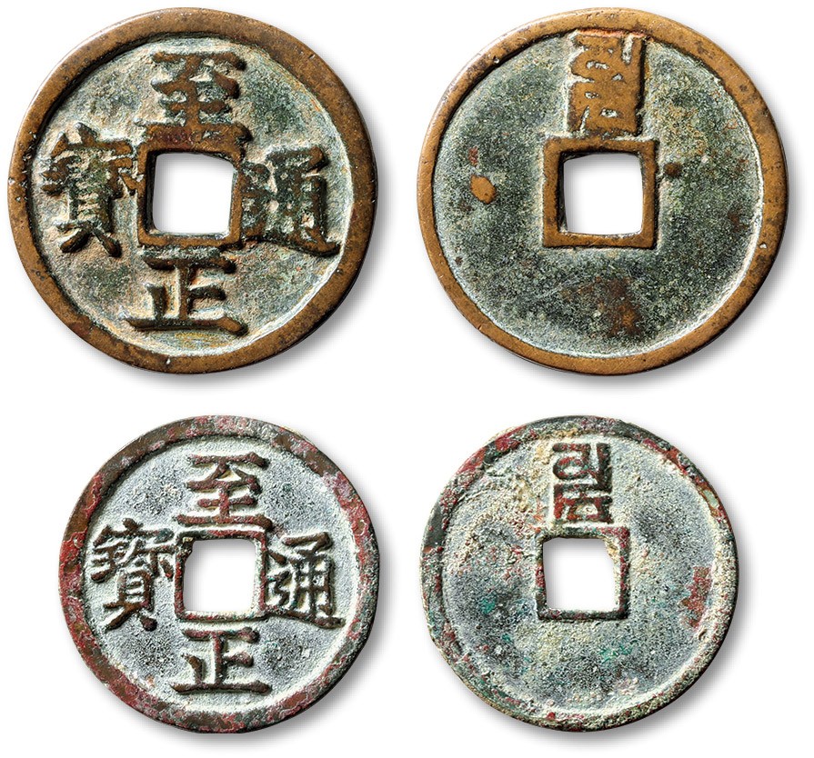 泓盛2023年秋季拍卖会 金银流霞——中国钱币专场 纸币·古泉 “至正通宝”背“卯”折二、小平各一枚，直径：29.5mm、直径：25.5mm，文字清晰，铸造十分规整，包浆自然，品相一流，极美品
