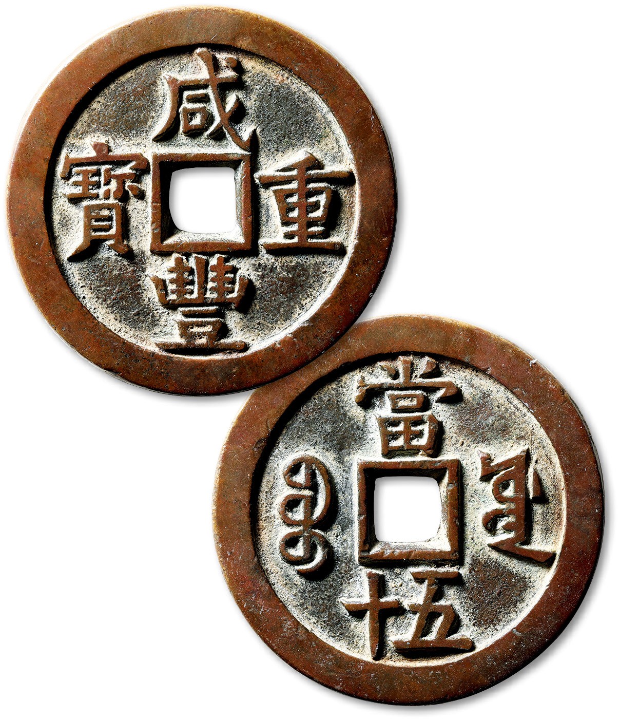 泓盛2023年秋季拍卖会 金银流霞——中国钱币专场 纸币·古泉 清“咸丰重宝”宝源局当五十大样一枚，直径：55.5mm，铸造精良，文字优美流畅，醇厚自然老包浆，状态一流，开门见山，极美品