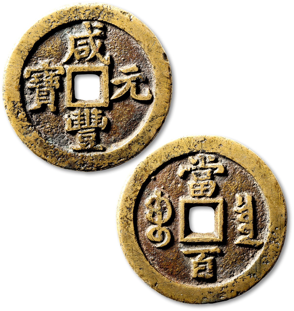 泓盛2023年秋季拍卖会 金银流霞——中国钱币专场 纸币·古泉 清“咸丰元宝”宝泉局当百一枚，直径：50.6mm，铜色黄亮，字口立体清晰，包浆自然，极美品