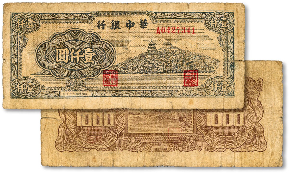 泓盛2023年秋季拍卖会 金银流霞——中国钱币专场 纸币·古泉 民国三十七年（1948年）华中银行万寿山图壹仟圆，少见，色彩醇厚浓郁，原汁原味，沪上藏家出品，七成新