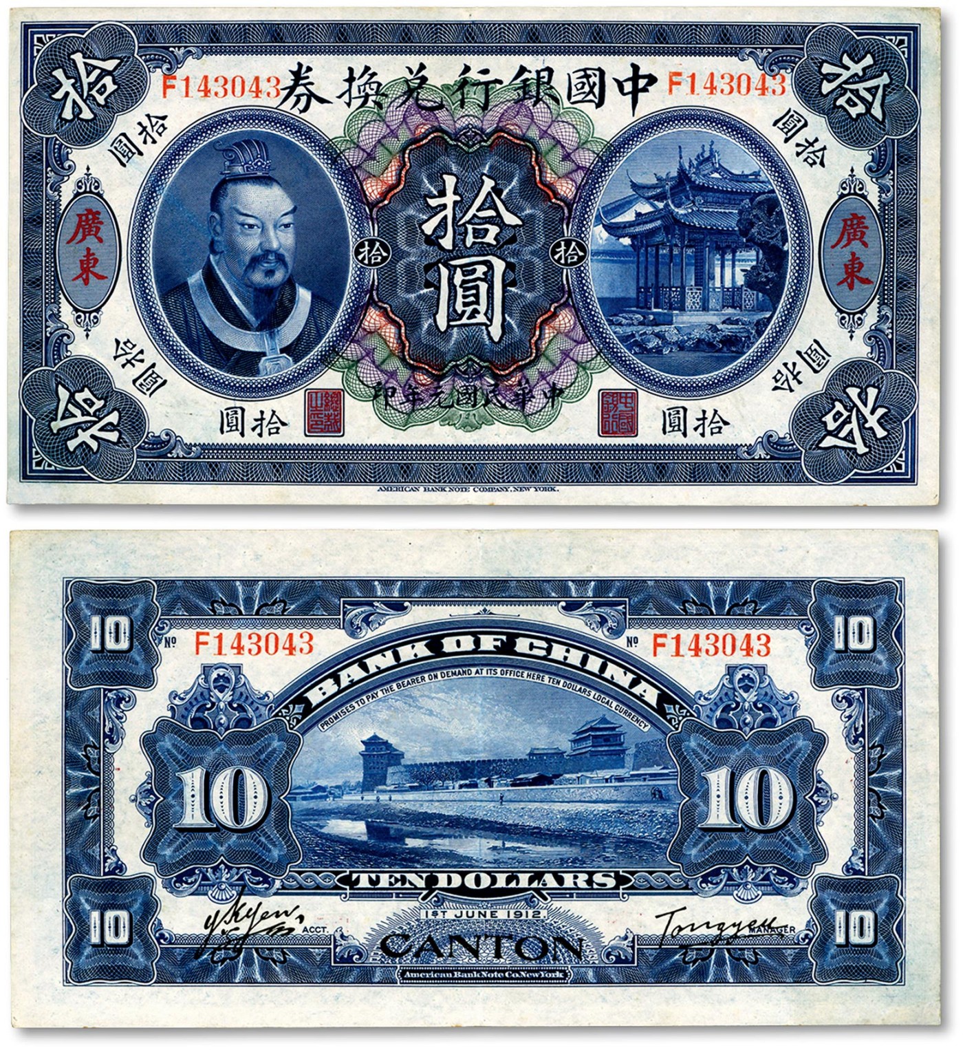 民国元年（1912年）中国银行兑换券黄帝像拾圆，广东地名，汤睿·严鸥客