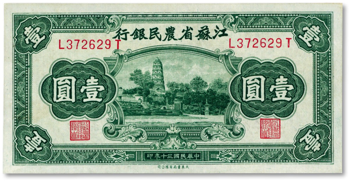 泓盛2023年秋季拍卖会 金银流霞——中国钱币专场 纸币·古泉 民国三十年（1941年）江苏省农民银行大东版壹圆，上印苏州云岩寺虎丘塔图，纸张硬挺，图案清晰，色彩明丽，状态上佳，九八成新