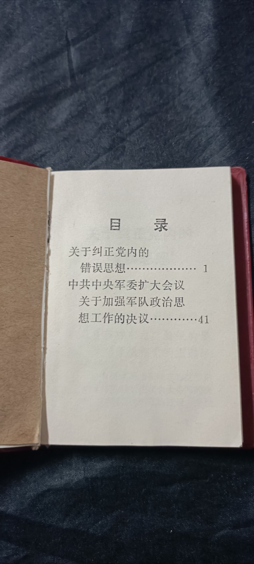 全场0起放漏！60个拍品总有你喜欢的 总政内部袖珍红宝书