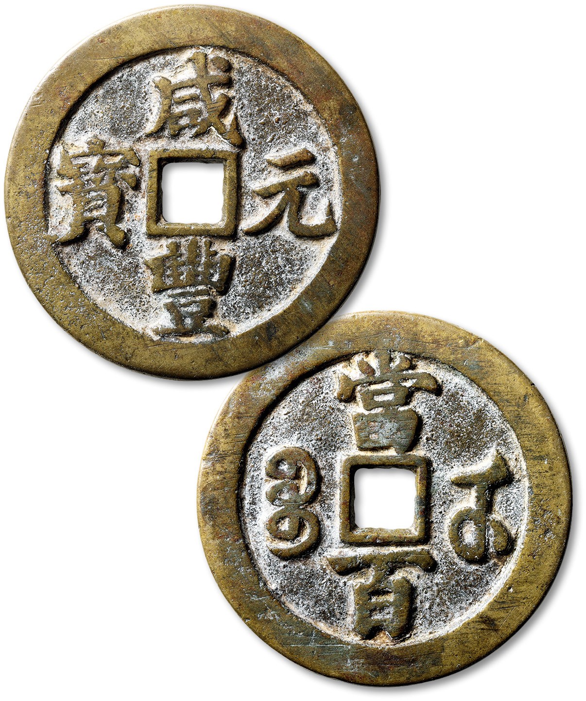 泓盛2023年秋季拍卖会 金银流霞——中国钱币专场 纸币·古泉 清“咸丰元宝”宝武局当百一枚，直径：56.3mm，此钱文字清晰，铸造十分规整，包浆温润熟美，品相自然，极美品