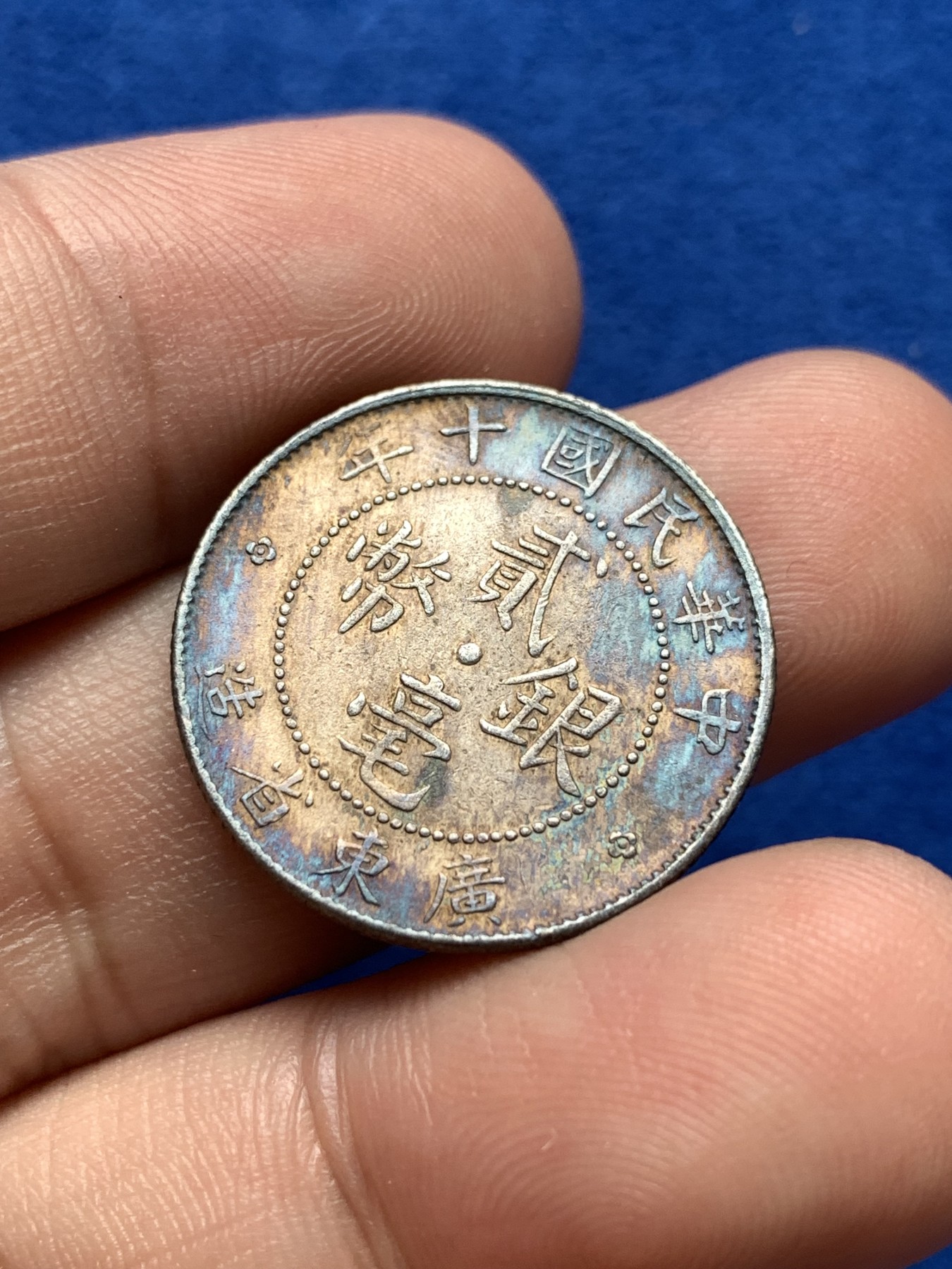 《竞宝斋》第198场-周日，周一 2场 (全场包邮) 广东省造 中华民国十年 二毫银币