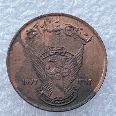 全场一元起拍 世界钱币散币场 第24期 苏丹5米利姆