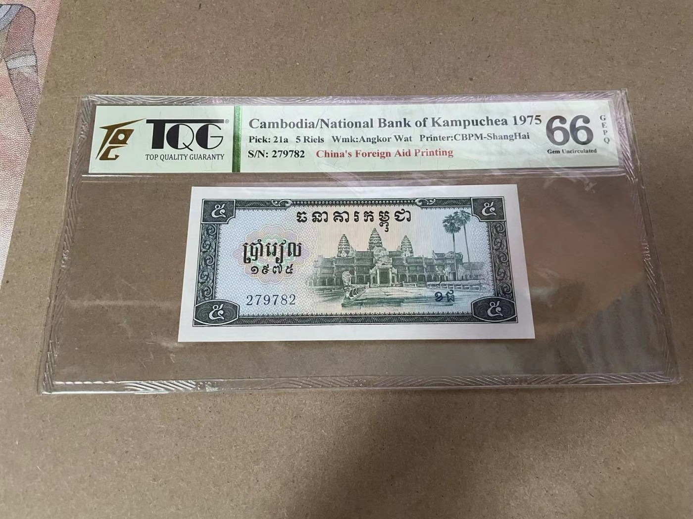 清高气爽 1975年柬埔寨5瑞尔，中国代印。