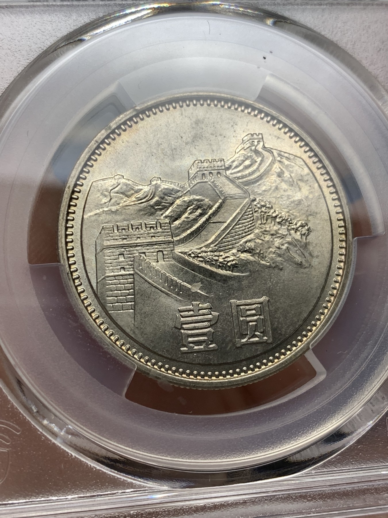 《竞宝斋》第198场-周日，周一 2场 (全场包邮) PCGS金盾 MS64 中国1981年长城币1元 纪念币