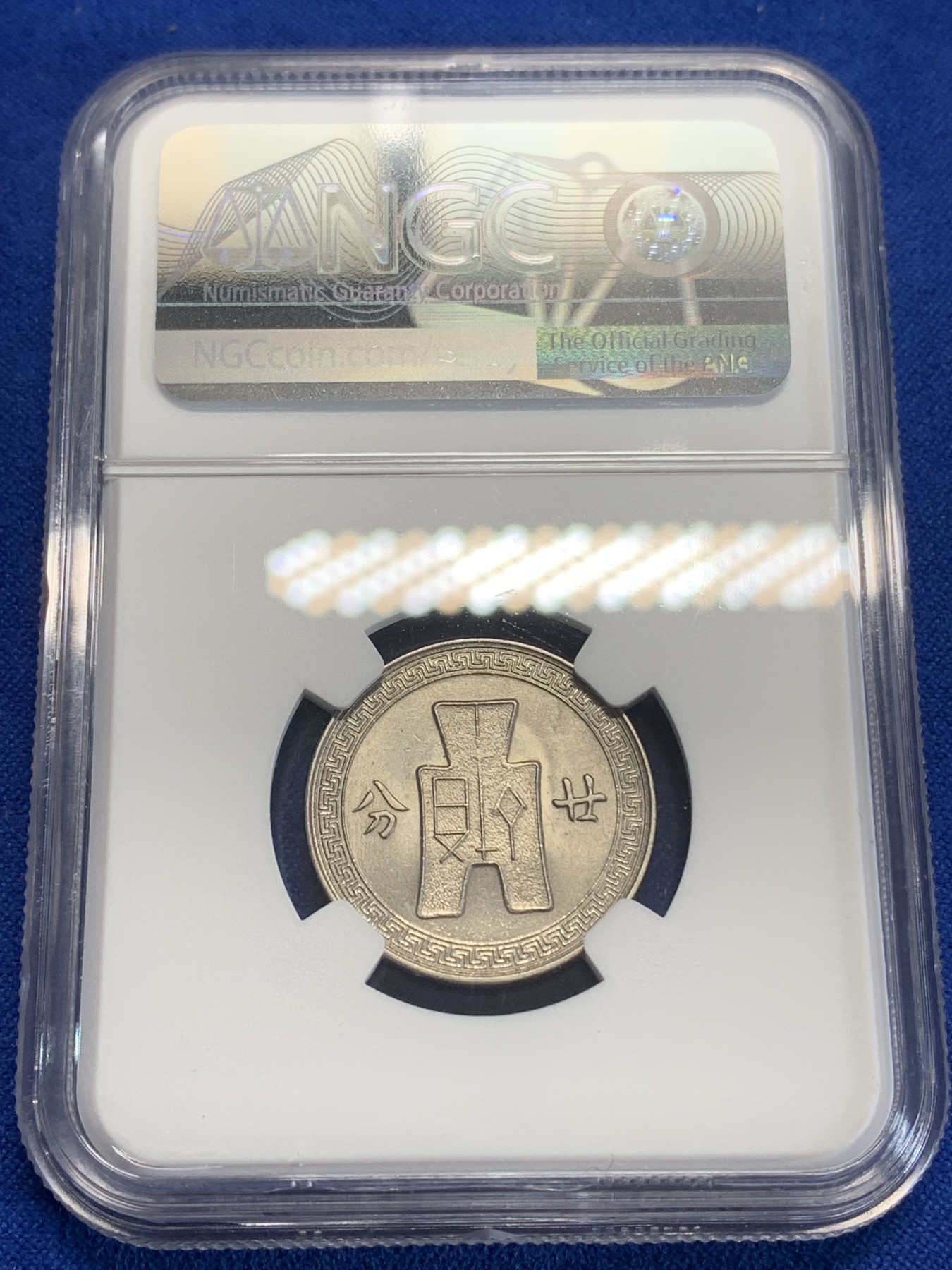 《竞宝斋》第198场-周日，周一 2场 (全场包邮) NGC MS64 民国25年（1936年）孙像20分镍币 高分收藏好品！
