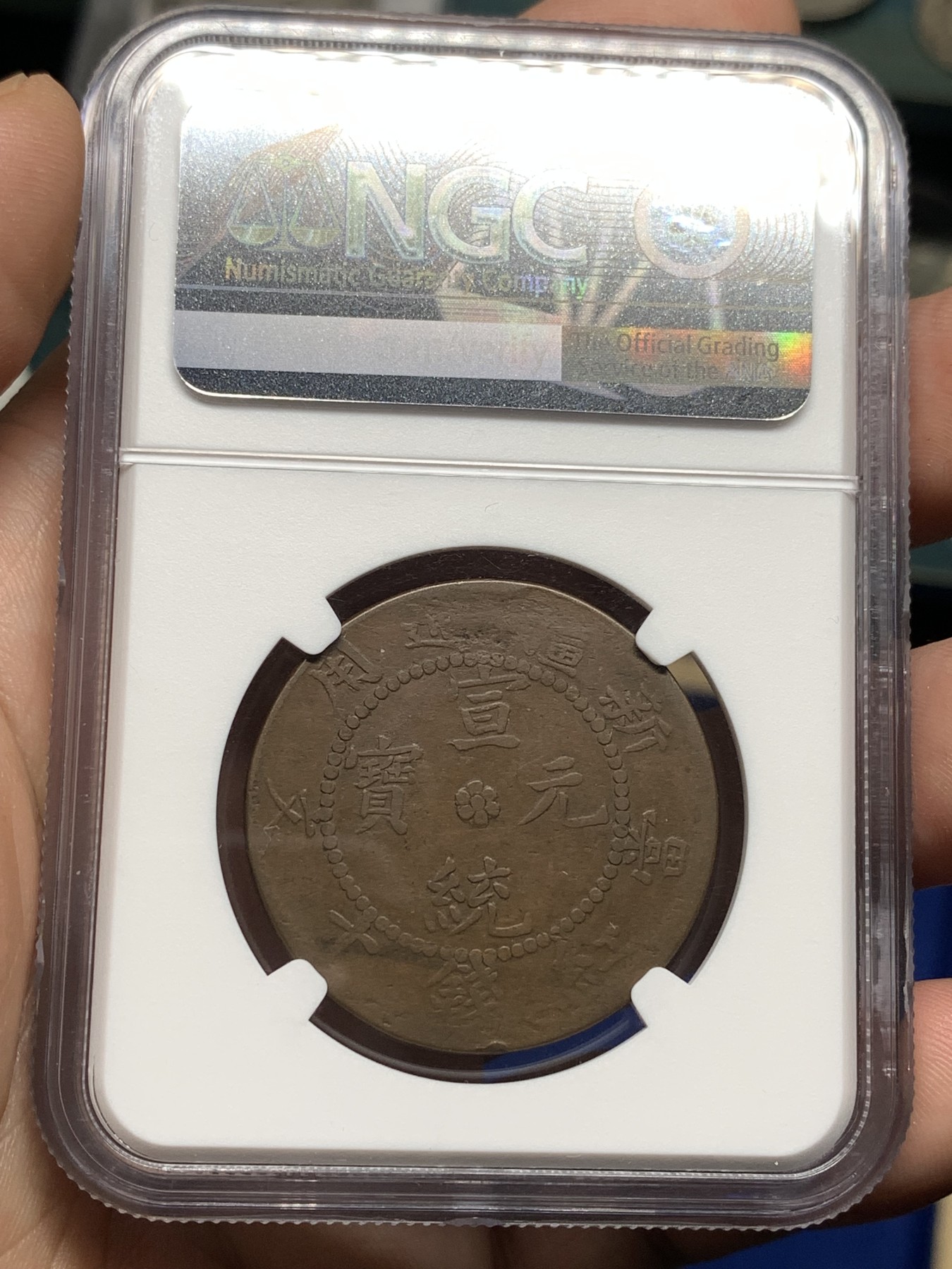 《竞宝斋》第198场-周日，周一 2场 (全场包邮) NGC-VF20BN 新疆1909年宣统元宝当红钱十文铜元，稀见原铸，不是烂大街的后铸。出分极少，更高分仅6枚，VF书价265美元。此枚龙鳞犹存，殊为难得