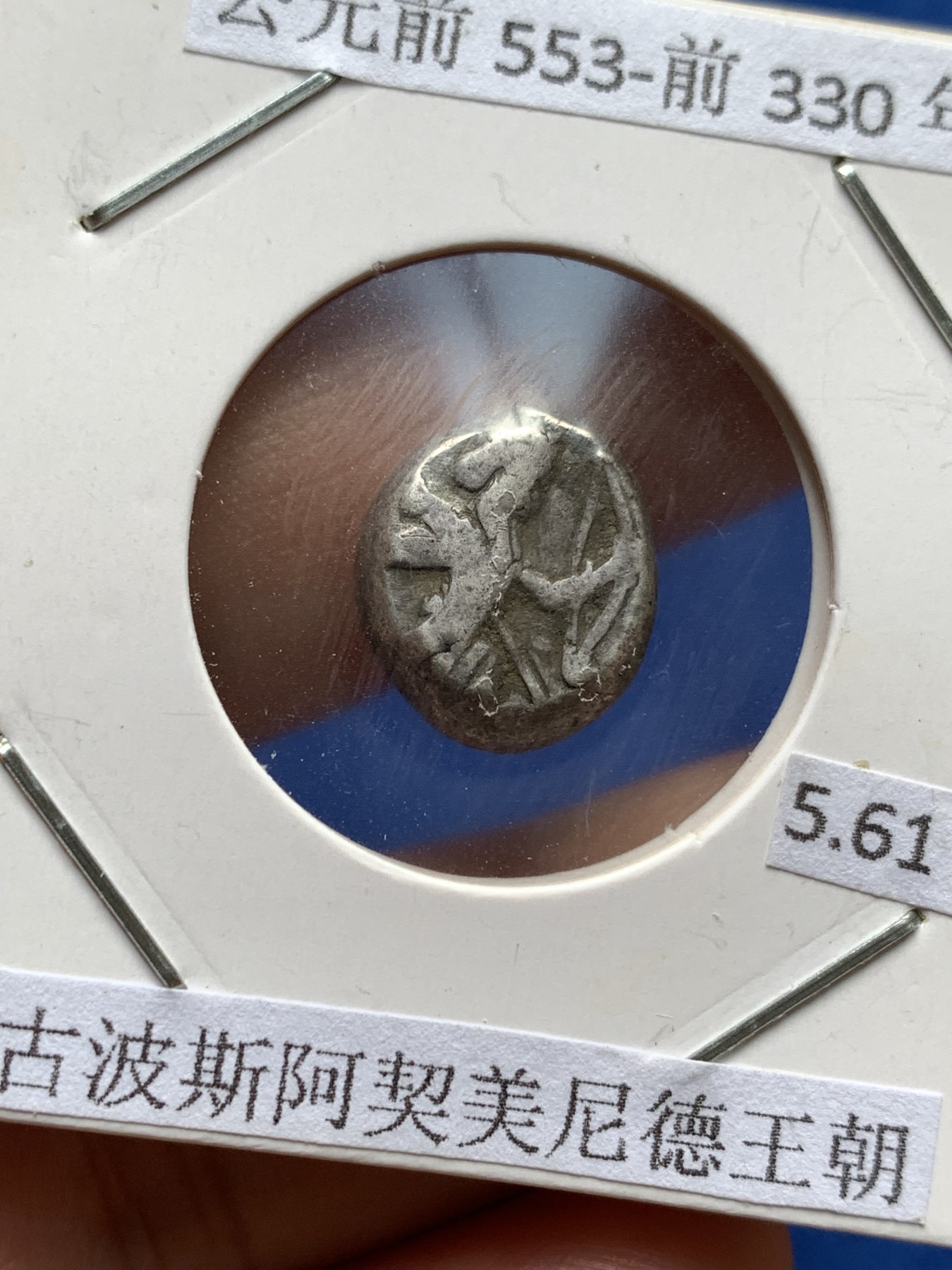 《竞宝斋》第198场-周日，周一 2场 (全场包邮) 公元前553-前330年 古波斯阿契美尼德王朝 1西格罗斯银币 5.61克 波斯海军军饷 流通于地中海东部沿岸