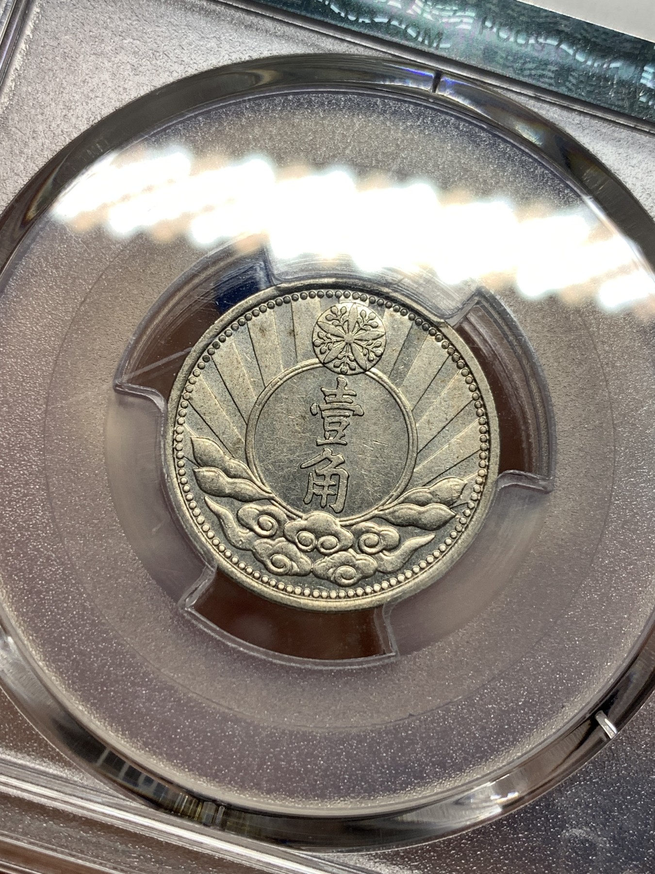 《竞宝斋》第198场-周日，周一 2场 (全场包邮) PCGS金盾 MS62 伪满1940年康德七年双马头1角镍币