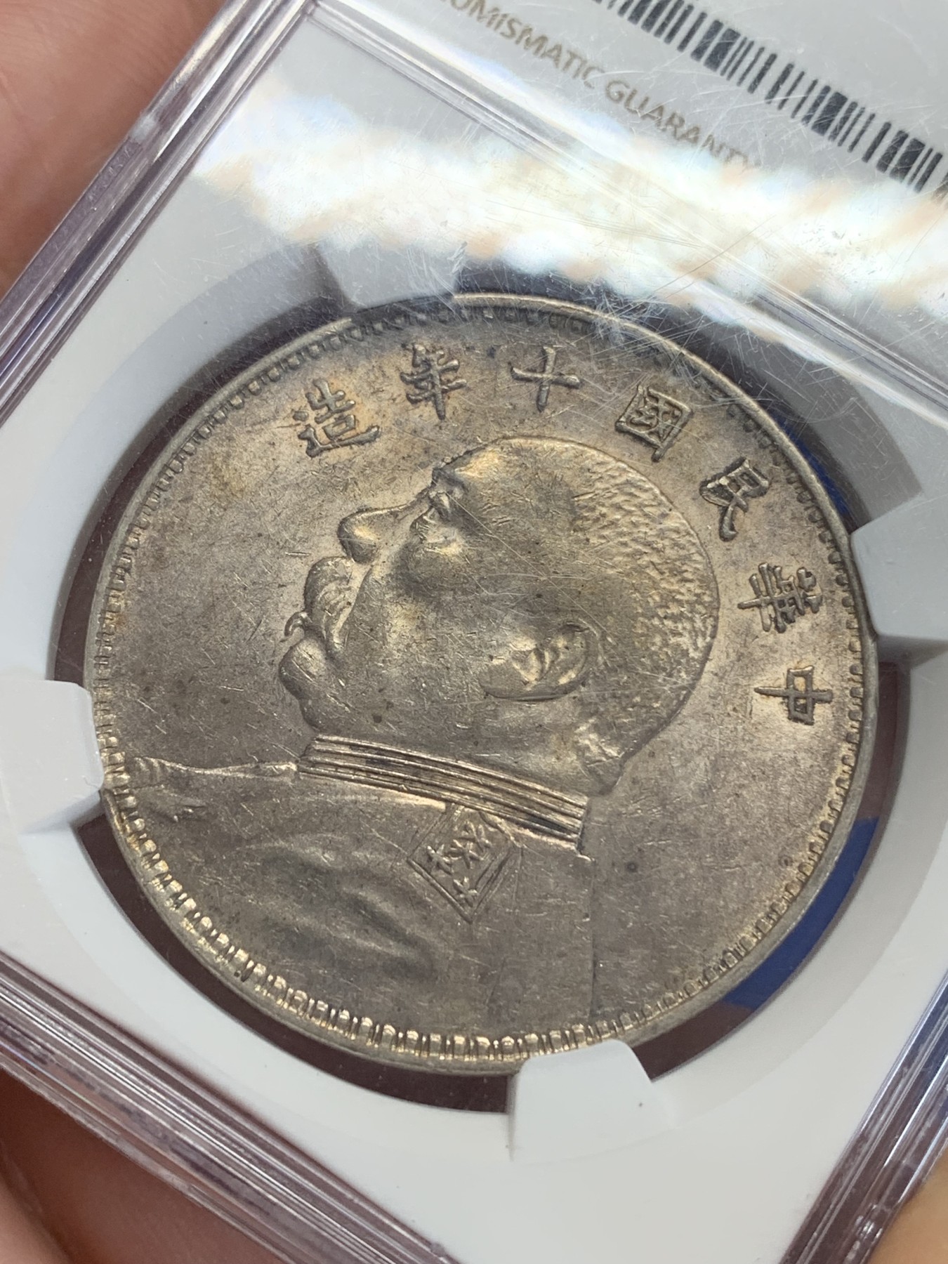 《竞宝斋》第198场-周日，周一 2场 (全场包邮) NGC-AU53 民国十年（1921年）袁像大头方肩章银币，比T点年要少