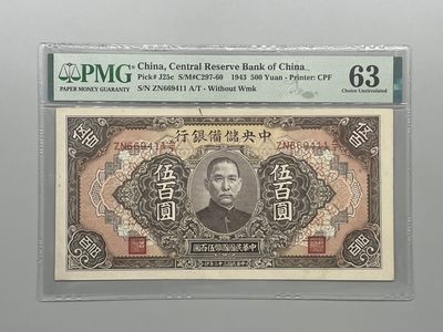 「乾奕」PMG民国纸币公博古钱币专拍第八十一期，全场包邮 - 出民国32年1943年中央储备银行伍佰圆，美国PMG63分