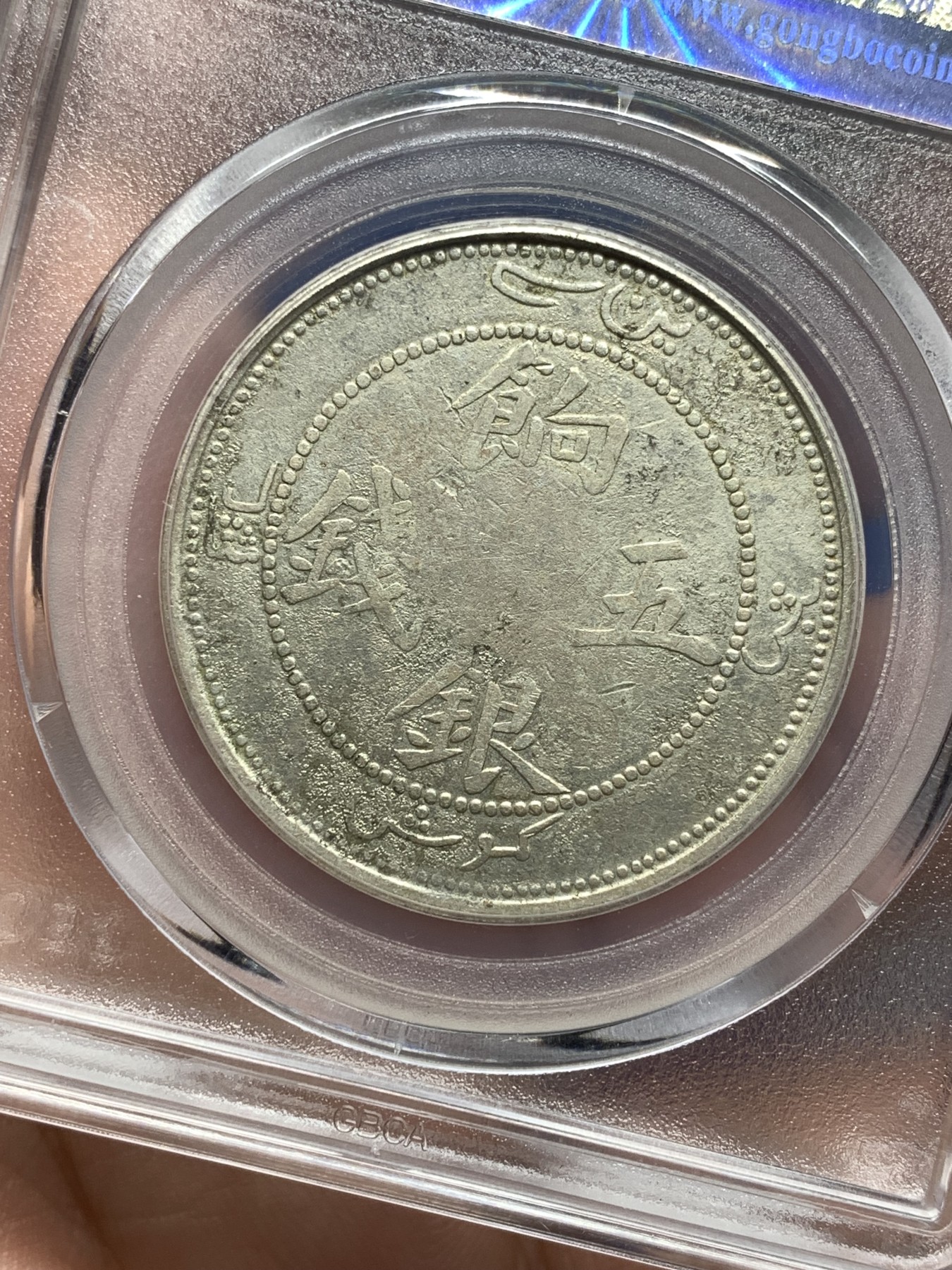 《竞宝斋》第198场-周日，周一 2场 (全场包邮) 中国新疆饷银五钱（背大花瓣龙有圈）