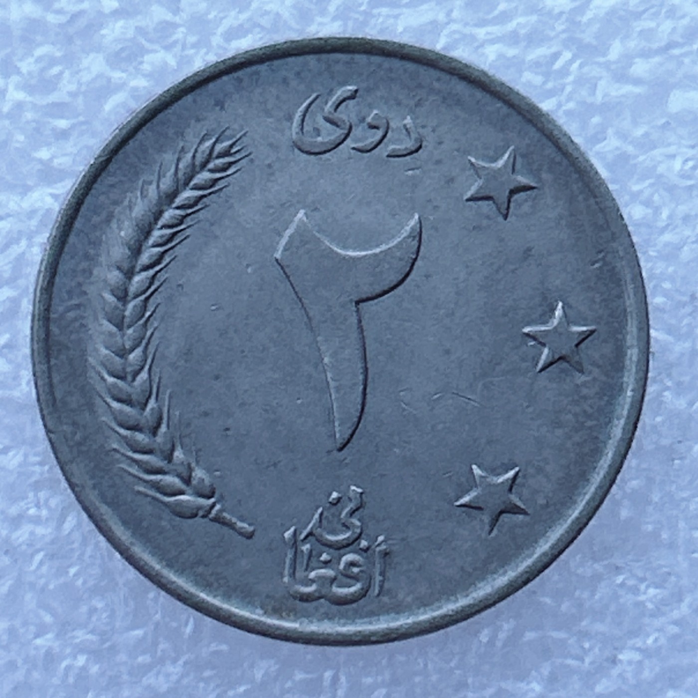 全场一元起拍 世界钱币散币场 第24期 阿富汗2阿富汗尼 鹰 好品