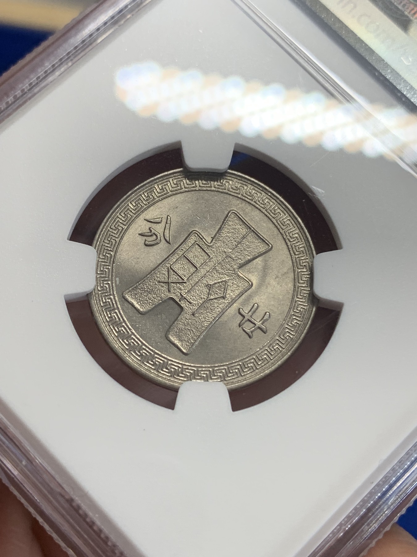 《竞宝斋》第198场-周日，周一 2场 (全场包邮) NGC MS64 民国25年（1936年）孙像20分镍币 高分收藏好品！